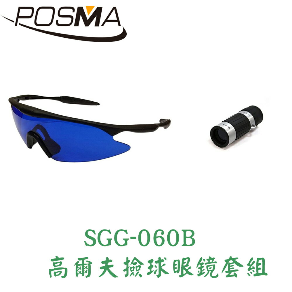 POSMA 高爾夫撿球眼鏡套組 SGG-060B
