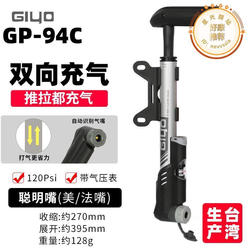 GIYO GP-94C山地公路自行車雙向充氣高壓打氣筒氣壓表美法聰明嘴