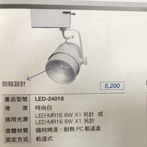 LED MR16替換式軌道燈 可換光源型投射燈 LED-24016/18白 LED-24017/19黑【高雄永興照明】
