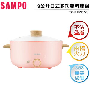 聲寶SAMPO 三公升日式多功能料理鍋TQ-B19301CL 粉