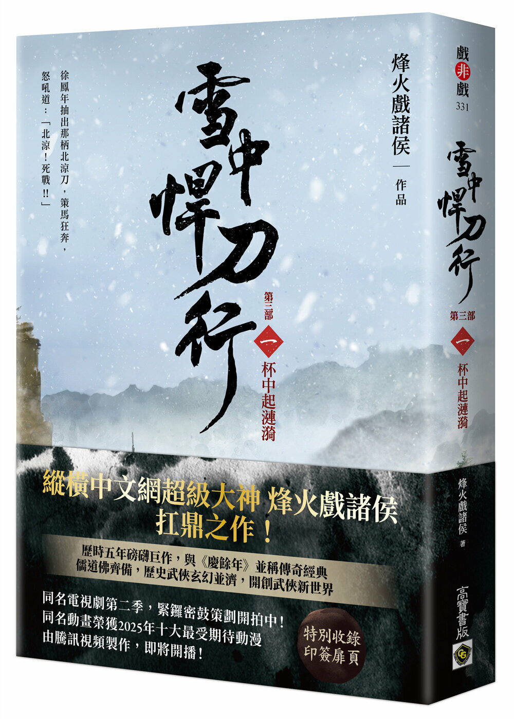 雪中悍刀行【第三部】：（一）杯中起漣漪【印簽扉頁版】【城邦讀書花園】