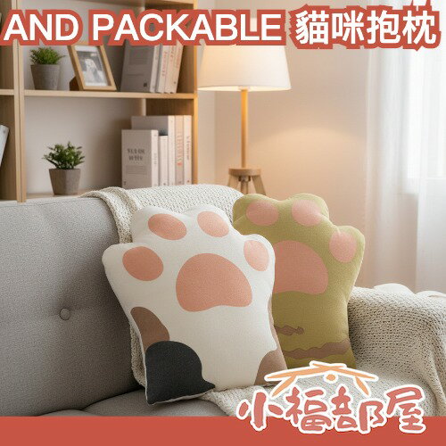 日本 AND PACKABLE 多用途貓咪抱枕 貓掌抱枕 手入抱枕 保暖 午休枕 貓咪周邊 貓奴 懶人靠墊 居家擺飾【小福部屋】
