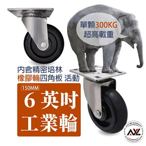 6英吋重型不鏽鋼橡膠輪, 高強度高彈性高荷重耐磨損,重型活動橡膠輪,萬向輪,活動輪(單顆販售)