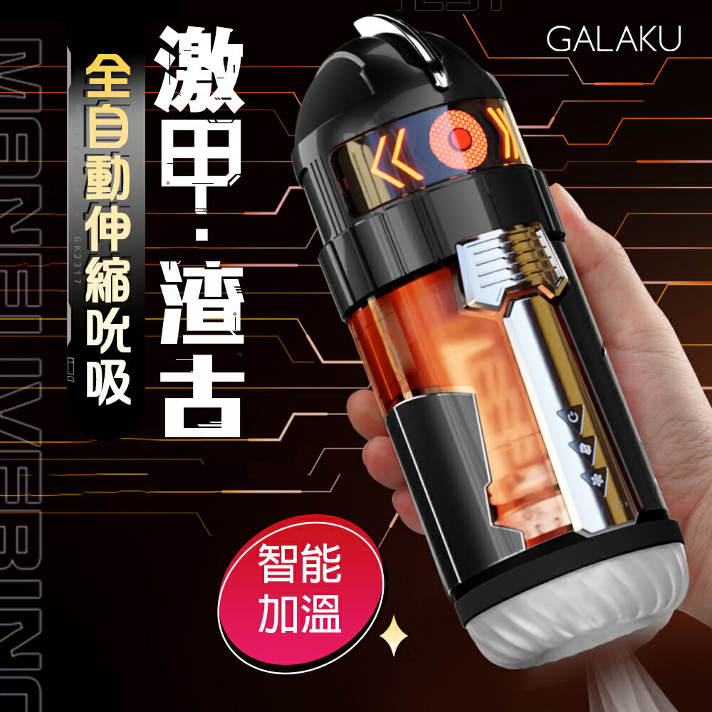 GALAKU 激甲 渣古 智能加溫伸縮吸吮杯-黑色 飛機杯電動 自動飛機杯 自慰杯 電動飛機杯 飛機杯
