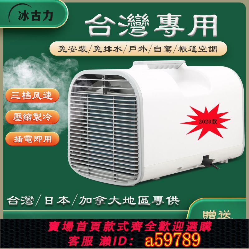 【台灣公司 可打統編】臺灣新加坡110V帳篷車載房車露營壓縮機制冷小型移動冷風機小空調