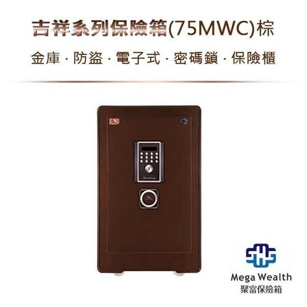 弘瀚科技@吉祥系列保險箱(75MWC)棕金庫/防盜/電子式密碼鎖/保險櫃