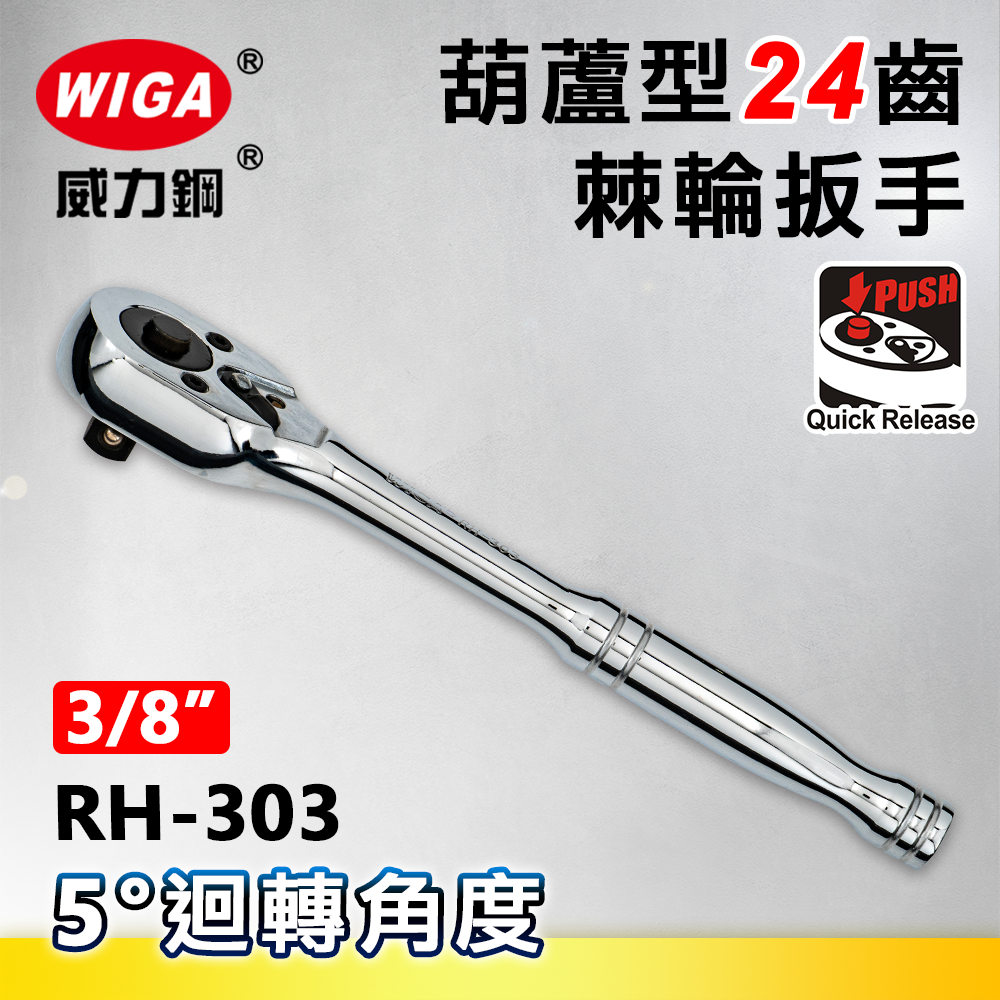 WIGA 威力鋼 RH-303 3/8"葫蘆型24齒棘輪扳手-3分頭(自動扳手/套筒扳手)