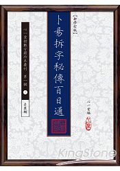 卜易拆字秘傳百日通【新修訂版】