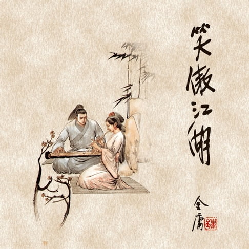 【有聲書】笑傲江湖(四) 0