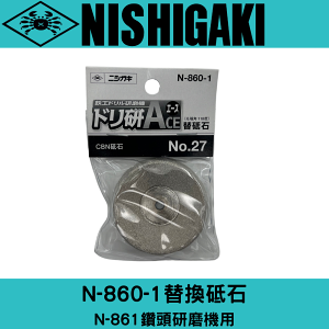 N-860-1替換砥石 N-861鑽頭研磨機用