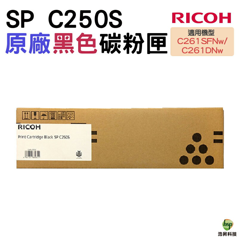 RICOH SP C250S 原廠碳粉匣 黑色 適用 C261DNw C261SFNw