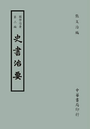 國學治要(第二編)：史書治要 | 拾書所