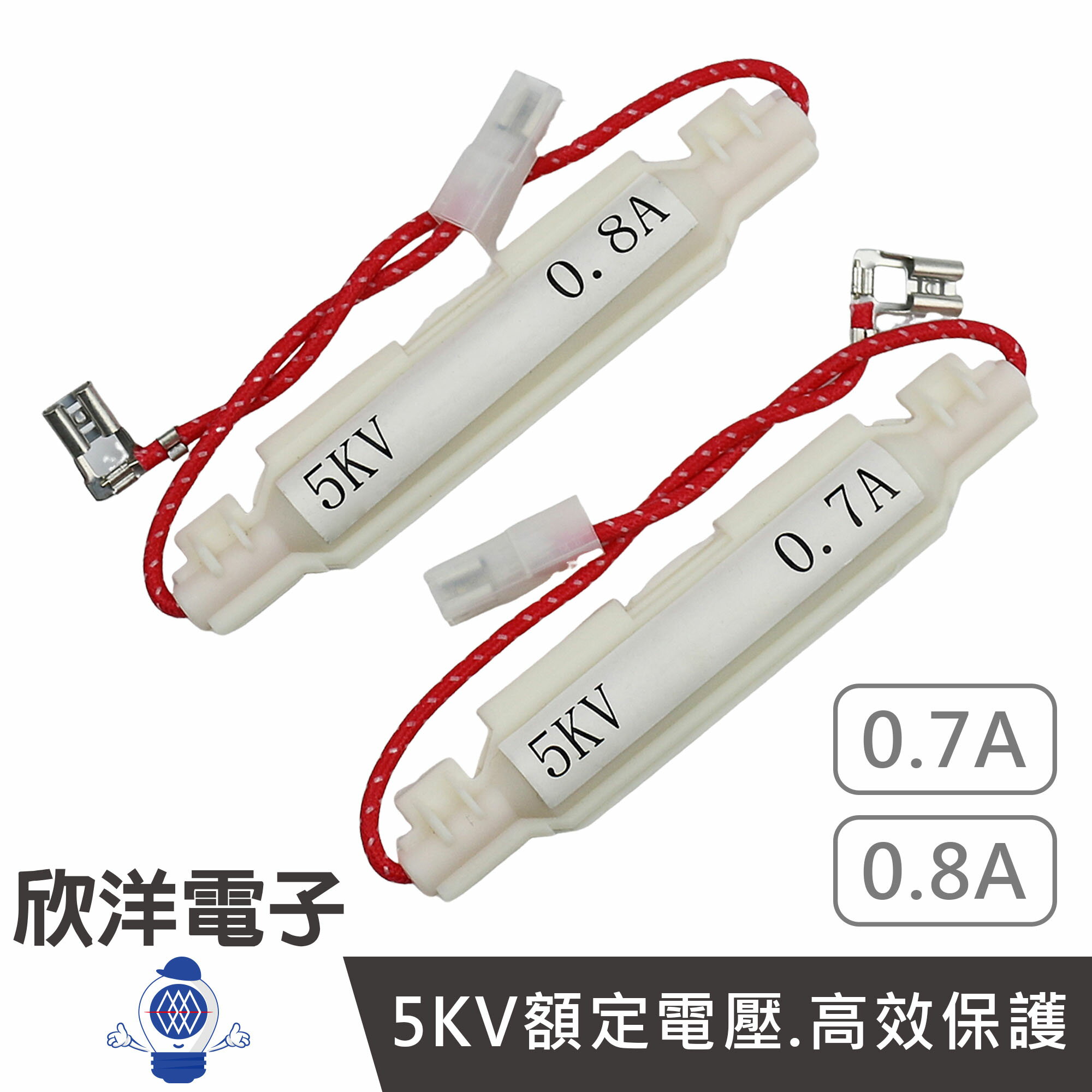 ※ 欣洋電子 ※ 5KV 0.7A 0.8A 微波爐保險絲線組 含殼帶線 1入 (0851-0.7/0.8) 微波爐保險絲座 保險絲座 高壓保險絲