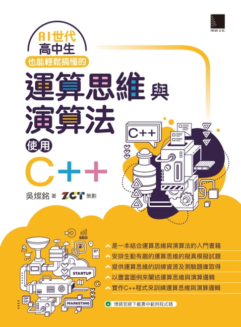 【電子書】AI世代高中生也能輕鬆搞懂的運算思維與演算法-使用C++ 0