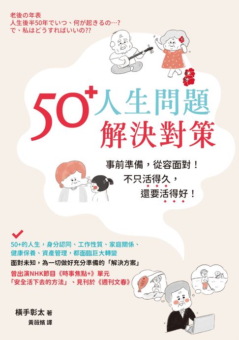 【電子書】50+人生問題解決對策 0