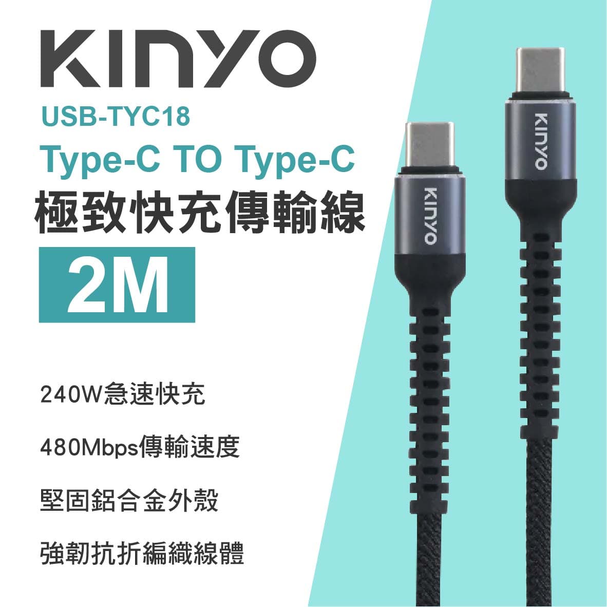 真便宜 KINYO USB-TYC18 Type-C TO Type-C 極致快充傳輸線240W 2m