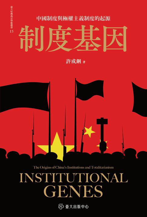 【電子書】制度基因──中國制度與極權主義制度的起源