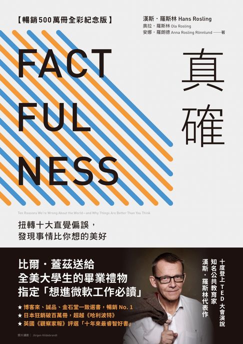 【電子書】真確【暢銷500萬冊全彩紀念版】：扭轉十大直覺偏誤，發現事情比你想的美好