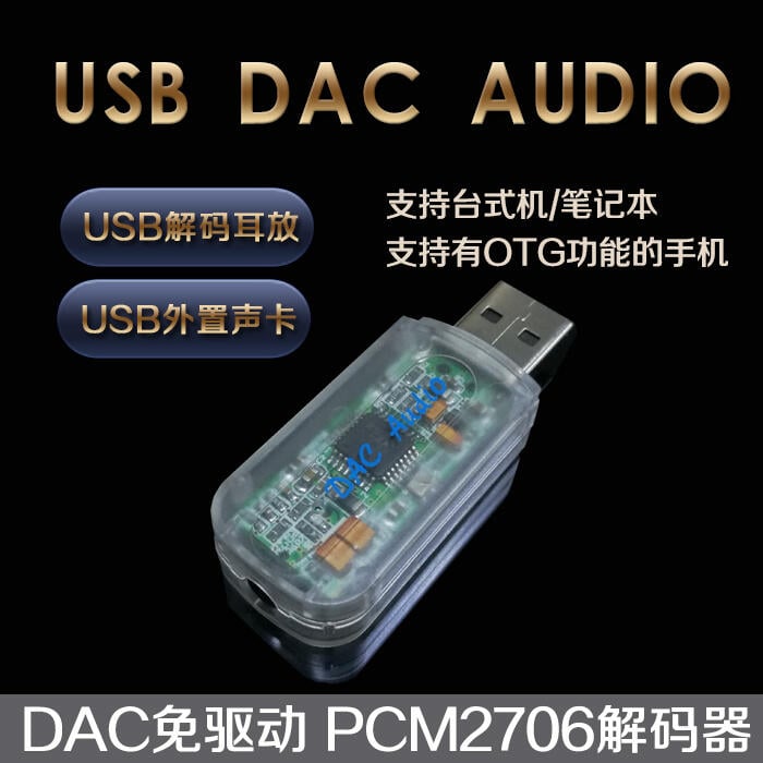 【可開發票】USB聲卡耳放PCM2706DAC解碼音頻轉換器手機OTG電腦筆記本外置聲卡