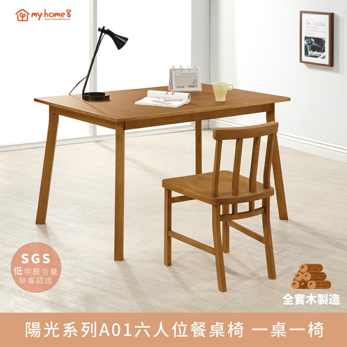 陽光系列六人位全實木餐桌椅 一桌一椅.餐桌,飯桌,會議桌,組合【myhome8居家無限】★APP下單享點數4%