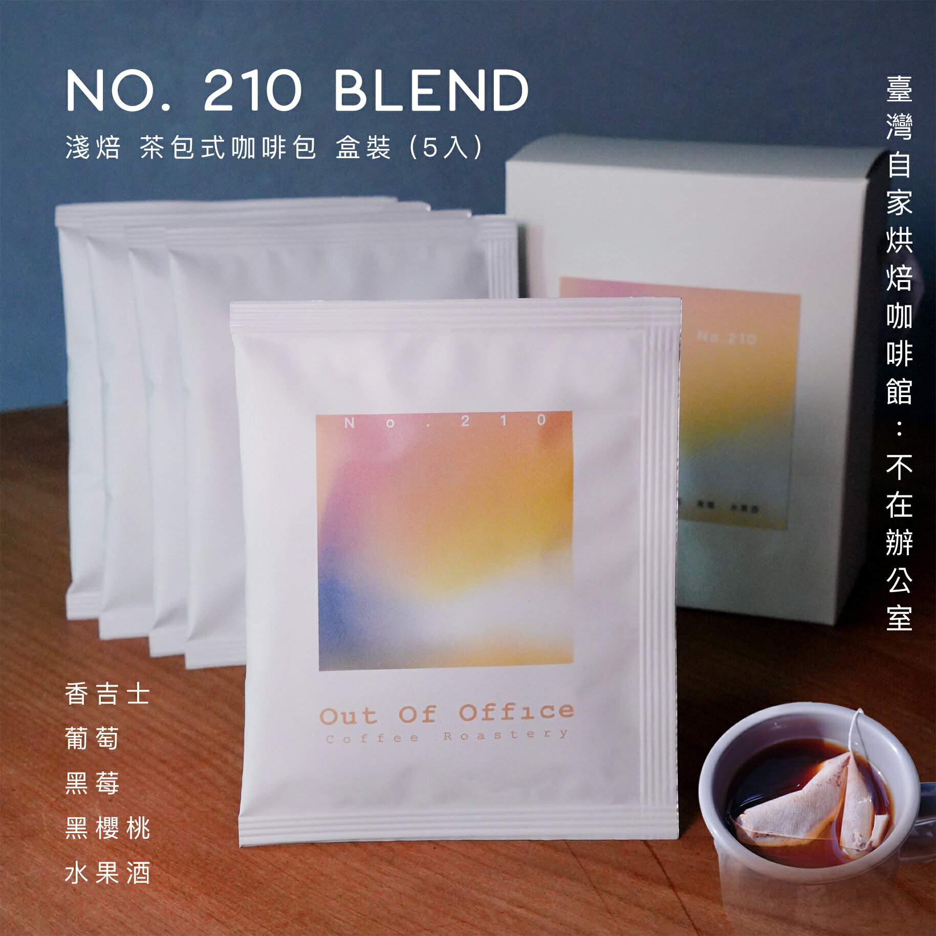 不在辦公室 二一〇號配方 淺焙 茶包式咖啡包/濾泡式咖啡包 5 入【直送日本】