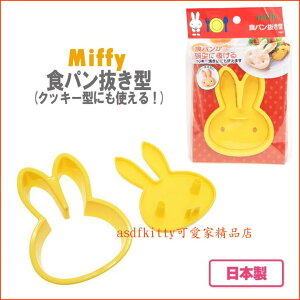 asdfkitty可愛家☆Miffy米飛兔 吐司壓模型-鬆餅.火腿.麵包蛋糕都可壓-做餅乾 飯糰-日本製