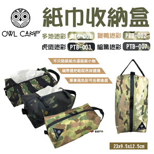 【OWL CAMP】紙巾收納盒 面紙盒 可吊掛 收納袋 軍事風色 迷彩色 四色 野炊 露營 悠遊戶外