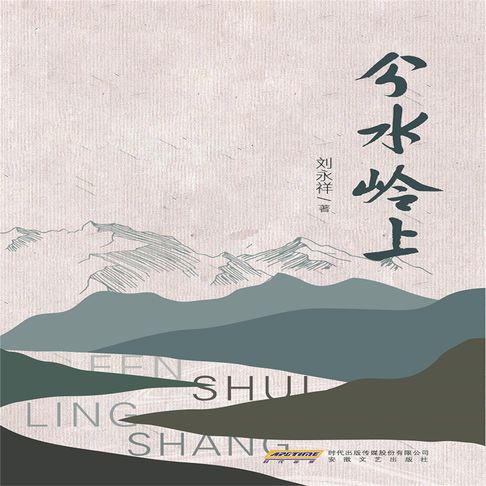 【有聲書】分水岭上