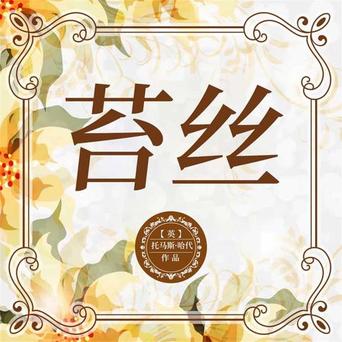 【有聲書】苔丝 0