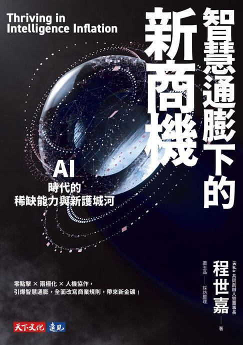 智慧通膨下的新商機：AI時代的稀缺能力與新護城河【電子書獨家收錄程世嘉導讀音檔】【電子書】