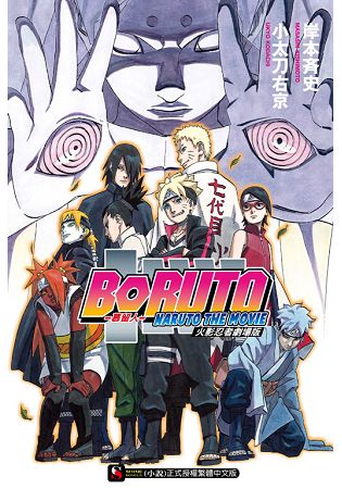 火影忍者劇場版--慕留人 BORUTO　--NARUTO THE MOVIE-- | 拾書所