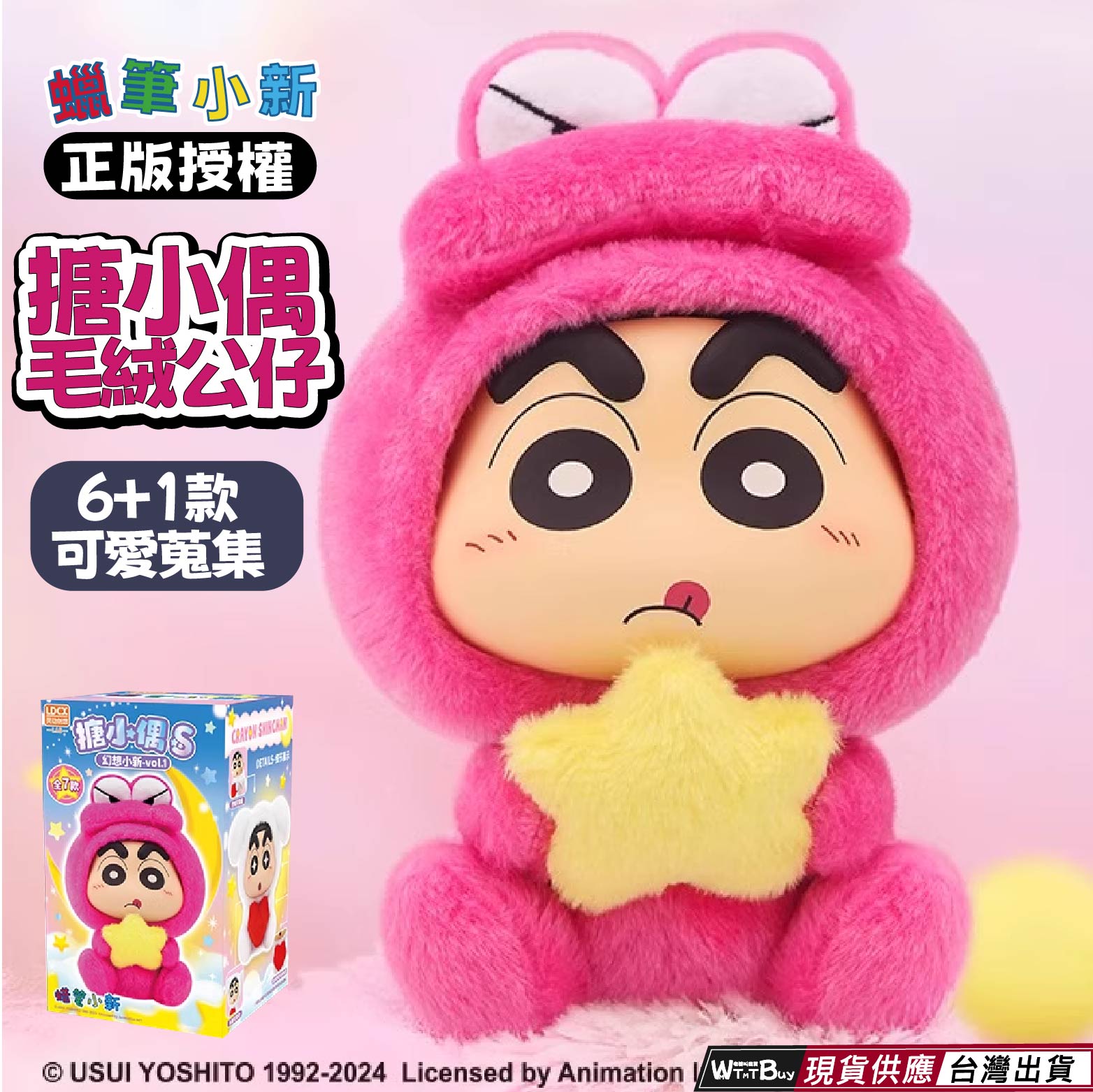 現貨 正版授權 艾影 蠟筆小新搪小偶毛絨公仔盲盒 蠟筆小新盒玩 蠟筆小新系列盲盒公仔 蠟筆小新毛絨公仔盒玩盲盒玩具