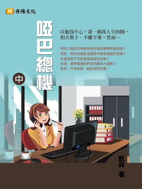 【電子書】啞巴總機 中 (共3冊)