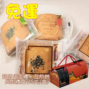 免運~24盒~長盒瓦煎餅禮盒(1盒/15片綜合口味)