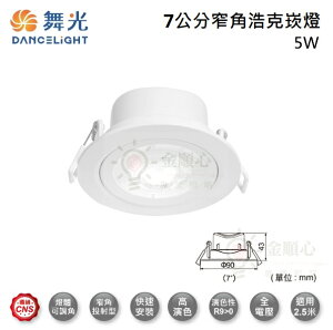 ☼金順心☼舞光 LED 5W 7公分 浩克崁燈 LED-7DOHU5D 窄角 櫥櫃燈 可調角度 白殼 全電壓 適用2.5米