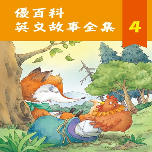 【有聲書】優百科 英文故事全集(4) 0