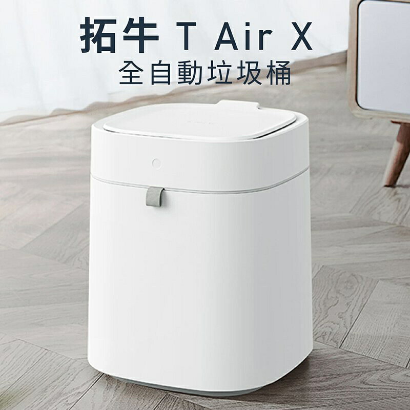 強強滾w 【townew 拓牛】T Air X 智能垃圾桶