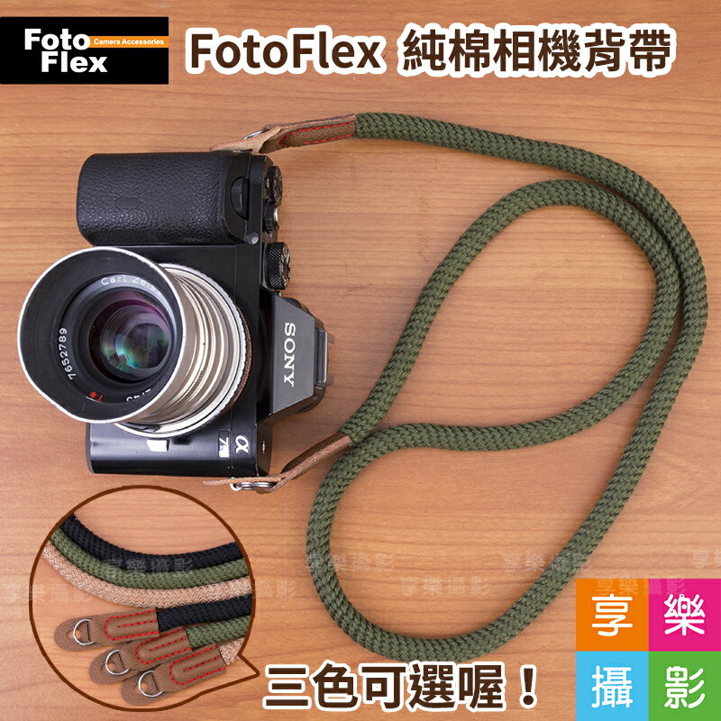 [享樂攝影]FotoFlex 純棉相機背帶 黑色/抹茶色/淺米色 復古 文清 舒適背帶 底片相機