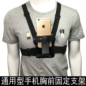 適用於手機胸前固定綁帶蘋果手機攝影支架無需手持拍攝配件橫拍+豎拍