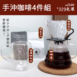 果菲咖啡 手沖優惠組