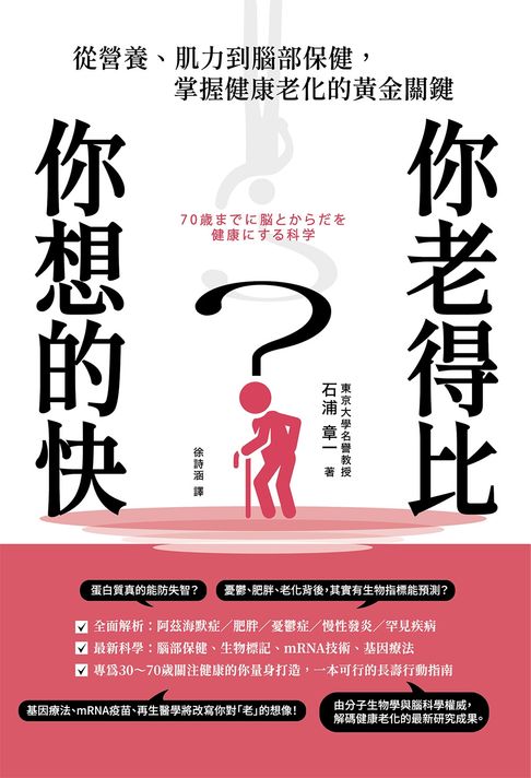 【電子書】你老得比你想的快？從營養、肌力到腦部保健，掌握健康老化的黃金關鍵