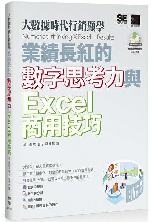 大數據時代行銷顯學：業績長紅的數字思考力與Excel 商用技巧