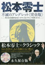 松本零士作品集-不滅的稍快板 完全版附CD | 拾書所