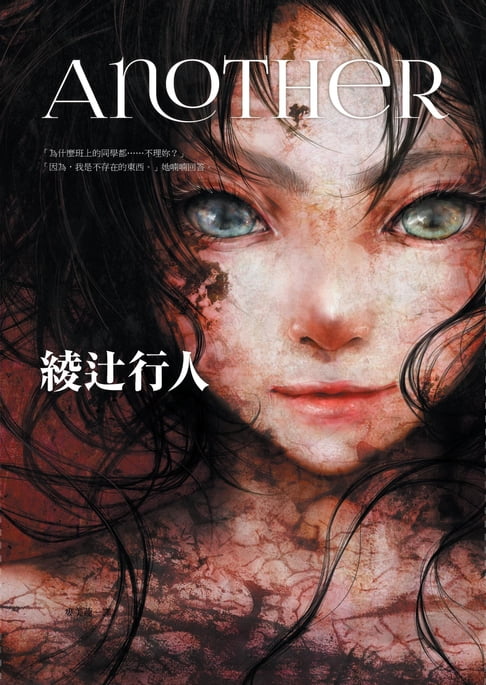 【電子書】Another【全新書封版】 0