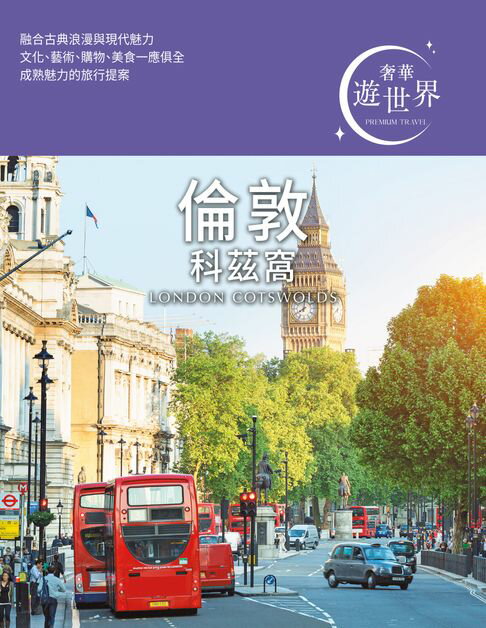 【電子書】倫敦 科茲窩：奢華遊世界01