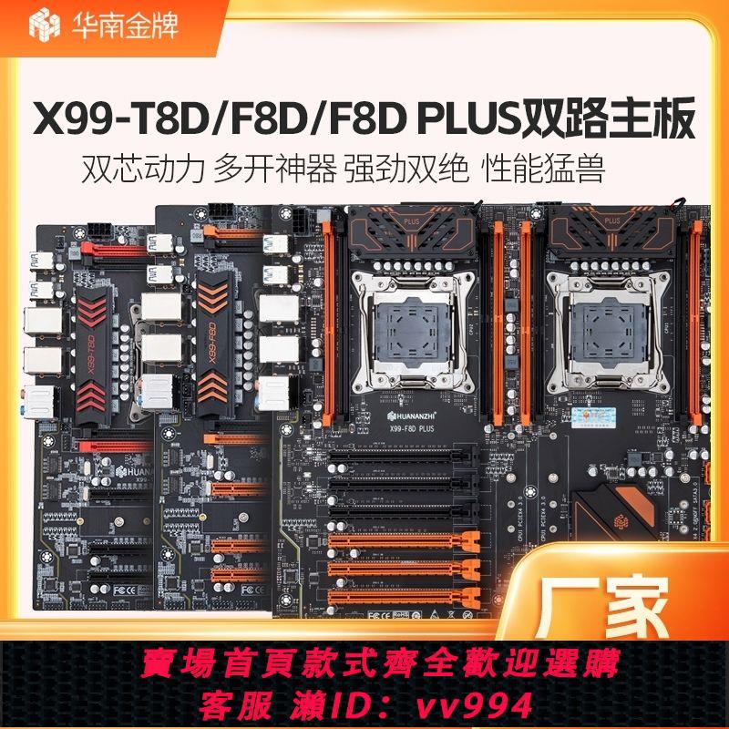 {公司貨 最低價}華南金牌x99T8D/F8DPLUS雙路主機板多開電腦e5 2696 2666v3ddr3