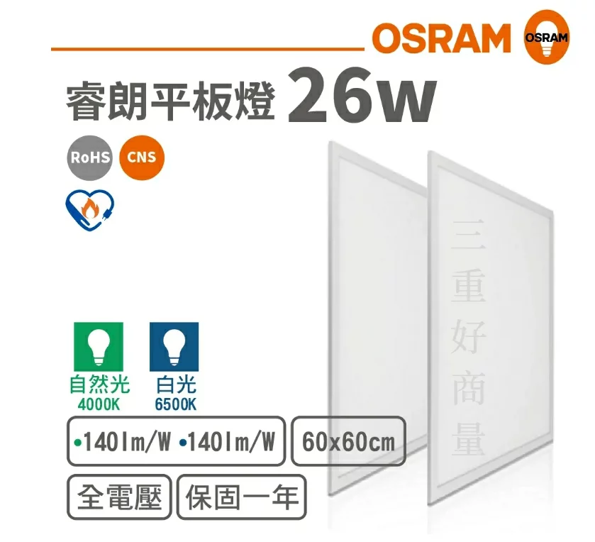OSRAM LED 26W 睿朗 平板燈 2尺2尺 節能標章 辦公室燈具 節標 兩種色溫 高光效 保固一年 好商量