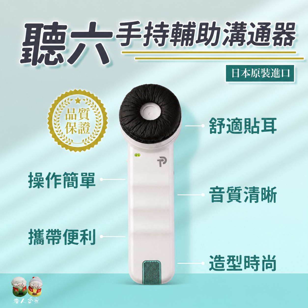 聽六 手持式輔聽器 手持輔聽器 助聽器 助聽 銀髮族 老人當家 日本 2026新版【Hot】美術藥局