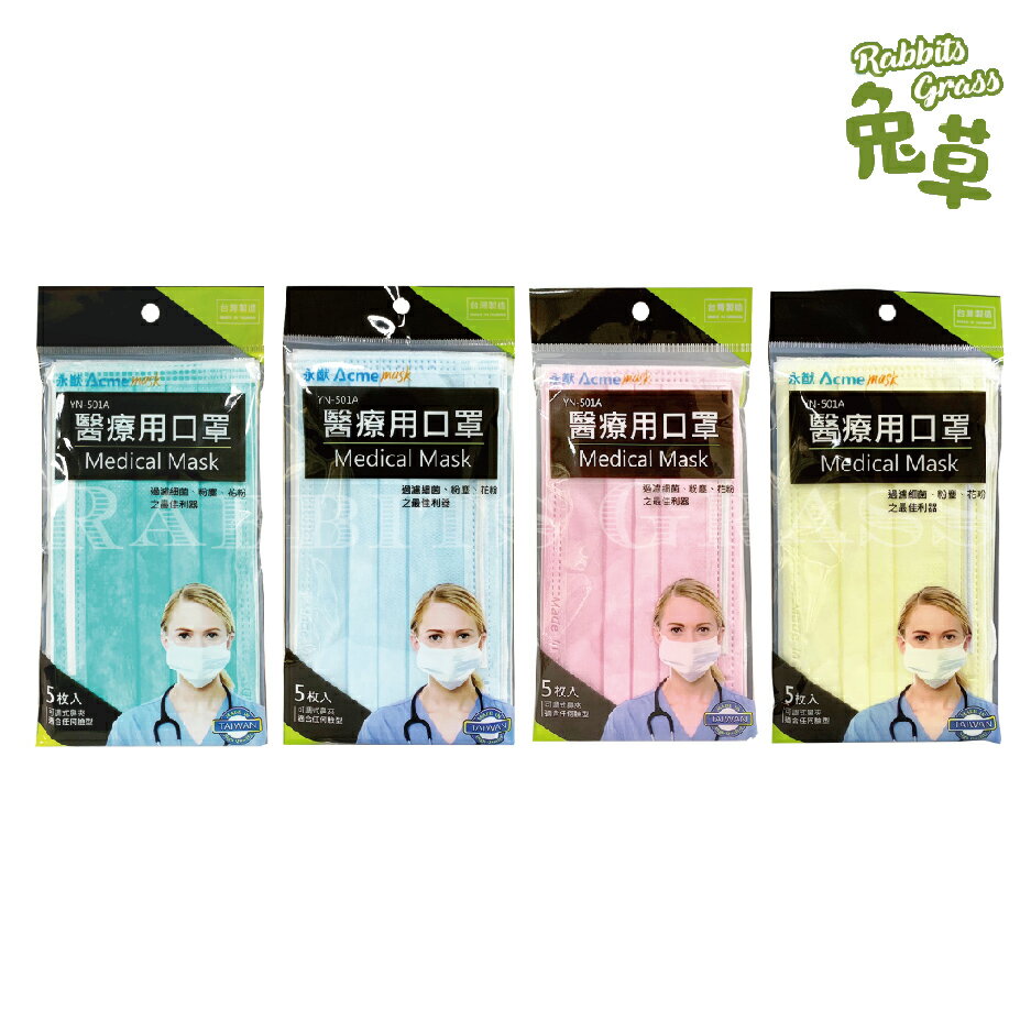永猷 醫療用口罩 5片入/包 (成人) 粉色、黃色、天藍色、綠色 雙鋼印 成人口罩 醫療口罩 醫用口罩