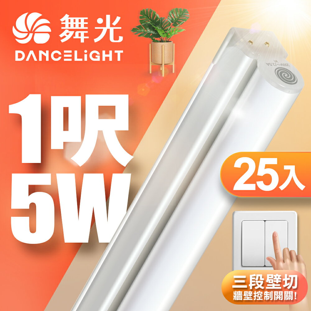 【DanceLight 舞光】25入組 1呎/2呎/4呎 5W/9W/18W LED壁切三色支架燈 T5 層板燈 串接線另購 2年保固